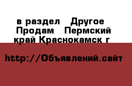  в раздел : Другое » Продам . Пермский край,Краснокамск г.